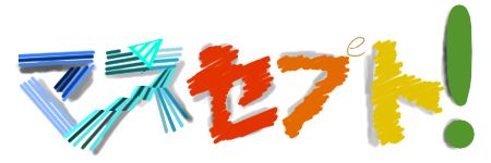 マスセプト！